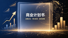 商业计划书必须要套模板吗？不，应是定